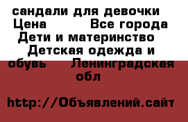 сандали для девочки › Цена ­ 250 - Все города Дети и материнство » Детская одежда и обувь   . Ленинградская обл.